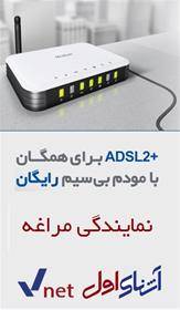 اینترنت پر سرعت ADSL آشنای اول و مخابرات در مراغه