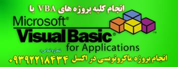 پروژه ماکرو نویسی دراکسل excel | ویژوال بیسیک در اکسل excel | VBA