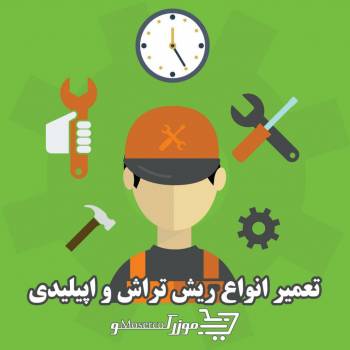 تعمیرگاه مرکزی ریش تراش