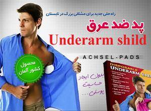 پد ضد عرق زیر بغل underarm shield اصل ( فروشگاه جه