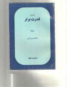 کتاب تئوری قدرت برتر