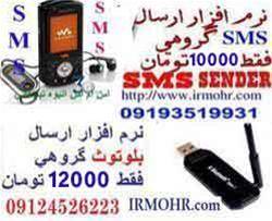 نرم افزار ارسال SMS تبلیغی 10000 تومان