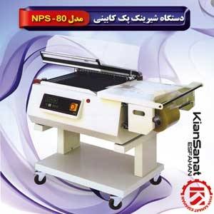 شیرینک پک(کابینی)