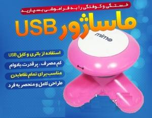 ماساژور USB جدید