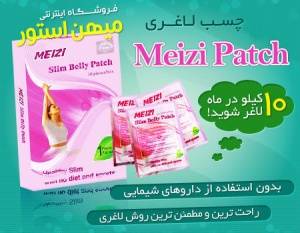 چسب لاغری گیاهی Meizi Patch