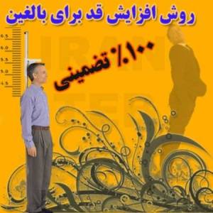 معجزه ای در افزایش قد