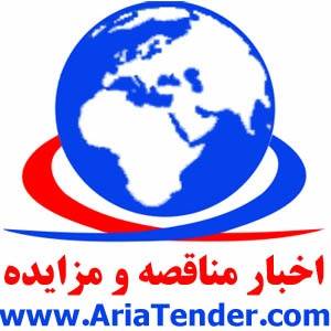 پورتال اطلاع رسانی مناقصه ها و مزایده های ایران