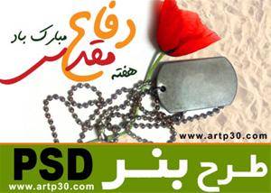 طرح دفاع مقدس، شهدا و جنگ تحمیلی - لایه باز PSD