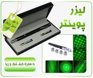 خرید و فروش لیزر سبز