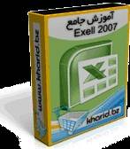 آموزش جامع Excel 2007