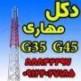 تولید و نصب دکل مهاری G35 , G45