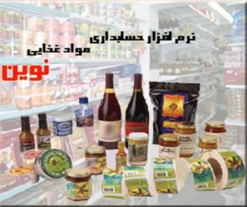 نرم افزار حسابداری نوین ویژه صنف مواد غذایی