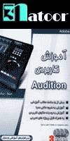 آموزش کاربردی Audition