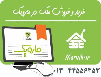 نیازمندی املاک مارویک