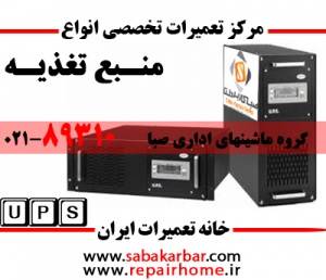 مرکز تعمیرات تخصصی انواع UPS