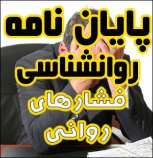 پایان نامه و پروژه روانشناسی (پایان نامه روانشناسی پیرامون فشارهای روانی و مقابله با آن)