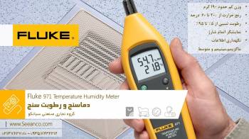 قیمت دستگاه دما و رطوبت سنج فلوک  Fluke 971