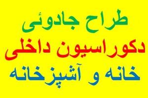 جدید / طراح جادوئی دکوراسیون داخلی خانه و آشپزخانه ( مجموعه ی نرم افزارها و عکس ها ) / این فرصت را از دست ندهید