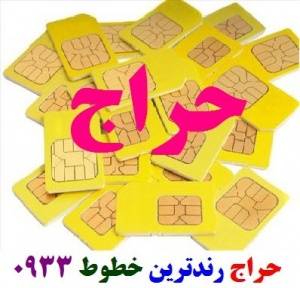 حراج رندترین خطوط ایرانسل