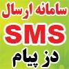 واگذری سامانه اینترنتی ارسال اس ام اس sms تبلیغاتی - دزپیام