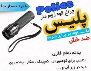 فروش چراغ قوه زوم دار پلیس Police