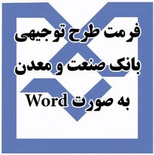 فرمت Word طرح توجیهی بانک صنعت و معدن