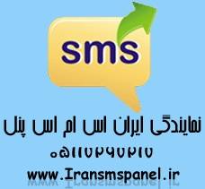 آغاز واگذاری نمایندگی های IRANSMSPANEL با سود زیاد