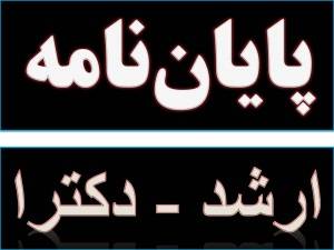 پایان نامه های کارشناسی ارشد ؛ پروپوزال مدیریت بازرگانی ، دولتی ، اجرایی mba و ...