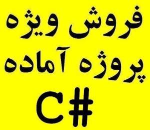 پروژه آماده سی شارپ #‍‍C ارزان رایگان