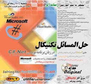 خرید حل المسائل تکنیکال در زبان VC#.net