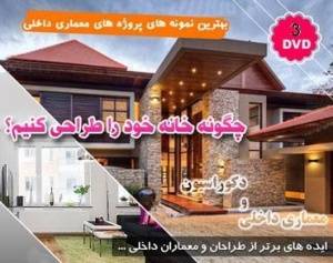 دکوراسیون داخلی در 3dvd ( آپارتمان ، ویلا ، شرکت و...) _ اورجینال