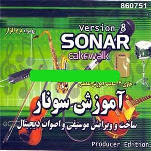 آموزش نرم افزار سونار ۸ – Sonar 8 (به همراه نرم افزار) اورژینال