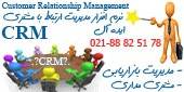 نرم افزار مدیریت ارتباط با مشتری ایده آل | نرم افزار CRM ایده آل | برنامه بازاریابی