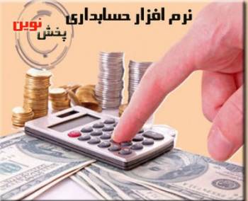 نرم افزار حسابداری ویژه مراکز پخش