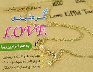 خرید ارزان ترین گردنبند Love