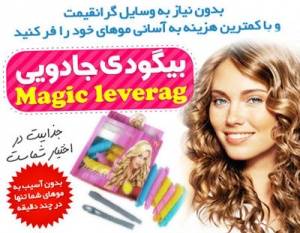 بیگودی جادویی مجیک لورگ اصل Magic Leverag