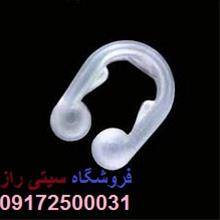 فروشگاه گیره رفع خروپف  در شیراز - 09172500031