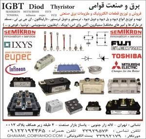 برق و صنعت قوامی فروشنده IGBT آی جی بی تی IGBT ، SEMIKRON ، TOSHBA ، EUPEC