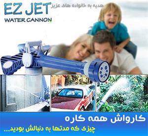 آبپاش و کارواش هـــــمـــــه کـــــاره EZ-JET