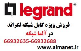 فروش ویژه کابل شبکه لگراند – آلما شبکه--66932635