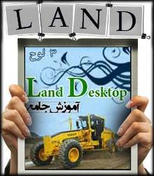 آموزش کاربردی land desktop لند پروفیل