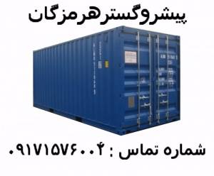 فروش انواع کانتینر خالی توزیع به تعداد دلخواه در سراسر ایران