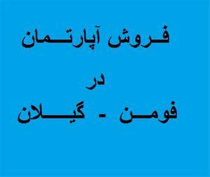 فروش آپارتمان در فومن ، فروش یا معاوضه