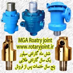 طراحی و ساخت انواع روتاری جوینت ROTARY JOINT-تماس مستقیم 02147622226