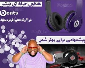 هدفون Beats (درجه1)