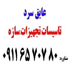 عایق کاری سرد 80 707 65 0911