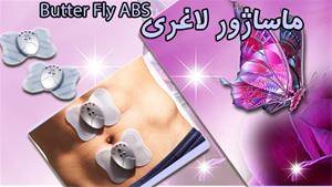 ماساژور پروانه ای - Butterfly ABS