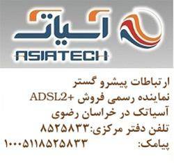 اینترنت پرسرعت آسیاتک و های وب درمشهد