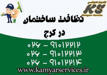 نظافت ساختمان در کرج