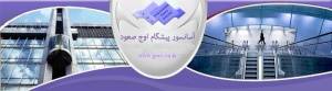 آسانسور و پله برقی- فروش - نصب - راه اندازی - تعمیرات و نگهداری